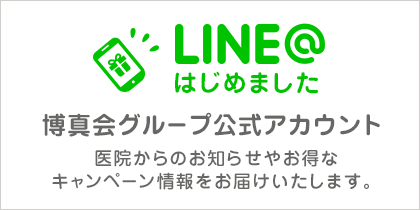 LINE@はじめました 博真会グループ公式アカウント
